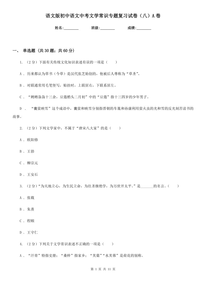 语文版初中语文中考文学常识专题复习试卷（八）A卷.doc_第1页