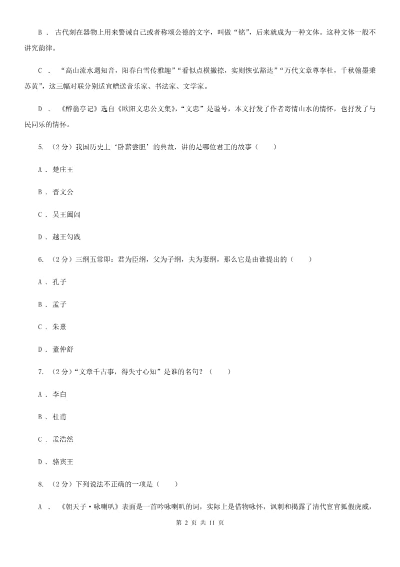 语文版初中语文中考文学常识专题复习试卷（八）A卷.doc_第2页