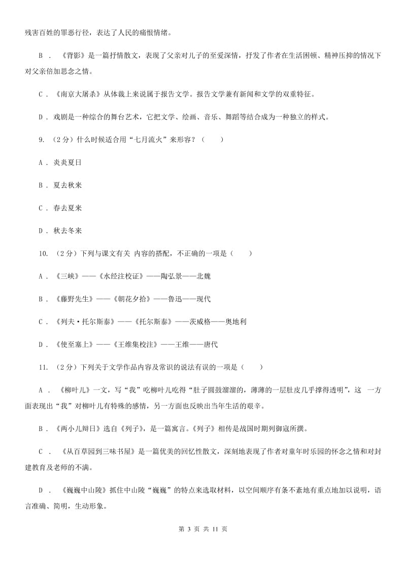 语文版初中语文中考文学常识专题复习试卷（八）A卷.doc_第3页