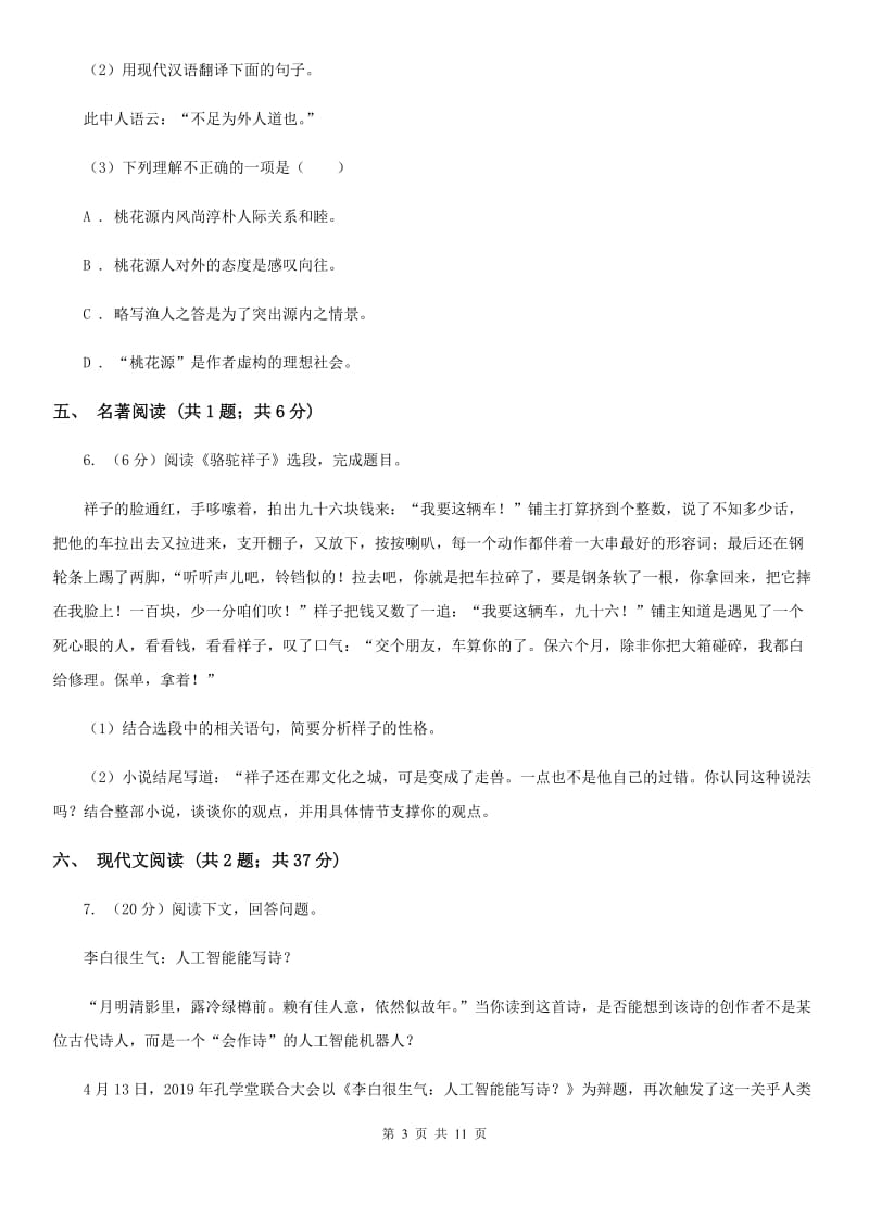 西师大版七校2019-2020学年七年级下学期语文期中考试试卷B卷.doc_第3页