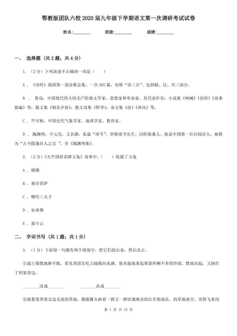 鄂教版团队六校2020届九年级下学期语文第一次调研考试试卷.doc_第1页