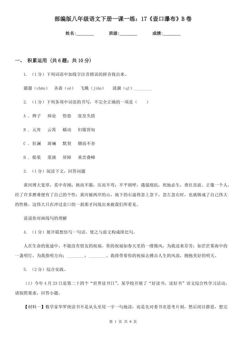 部编版八年级语文下册一课一练：17《壶口瀑布》B卷.doc_第1页