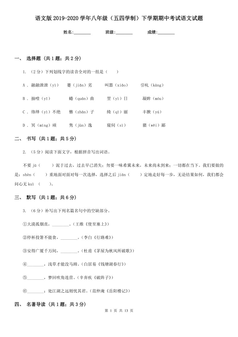 语文版2019-2020学年八年级（五四学制）下学期期中考试语文试题.doc_第1页