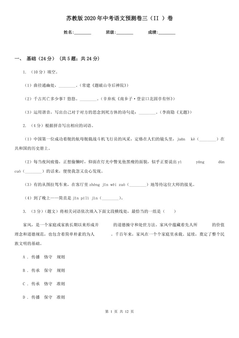 苏教版2020年中考语文预测卷三（II ）卷.doc_第1页