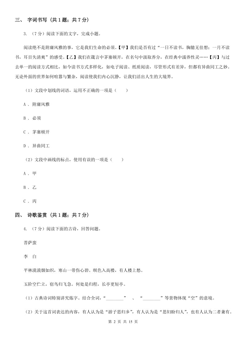 西师大版2020届九年级下学期语文中考模拟试卷A卷.doc_第2页