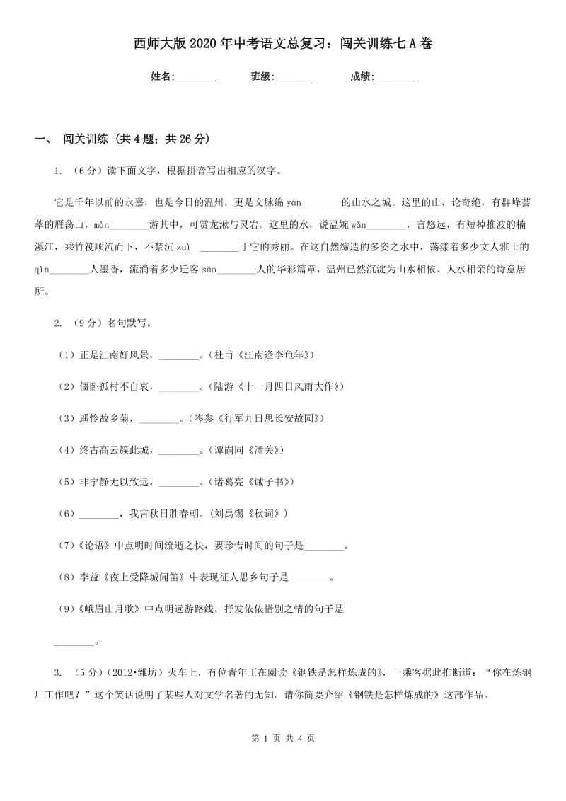 西师大版2020年中考语文总复习：闯关训练七A卷.doc_第1页