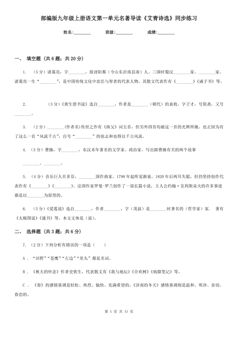 部编版九年级上册语文第一单元名著导读《艾青诗选》同步练习.doc_第1页