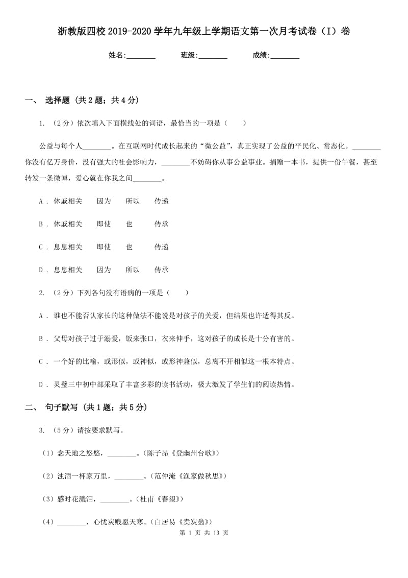 浙教版四校2019-2020学年九年级上学期语文第一次月考试卷（I）卷.doc_第1页