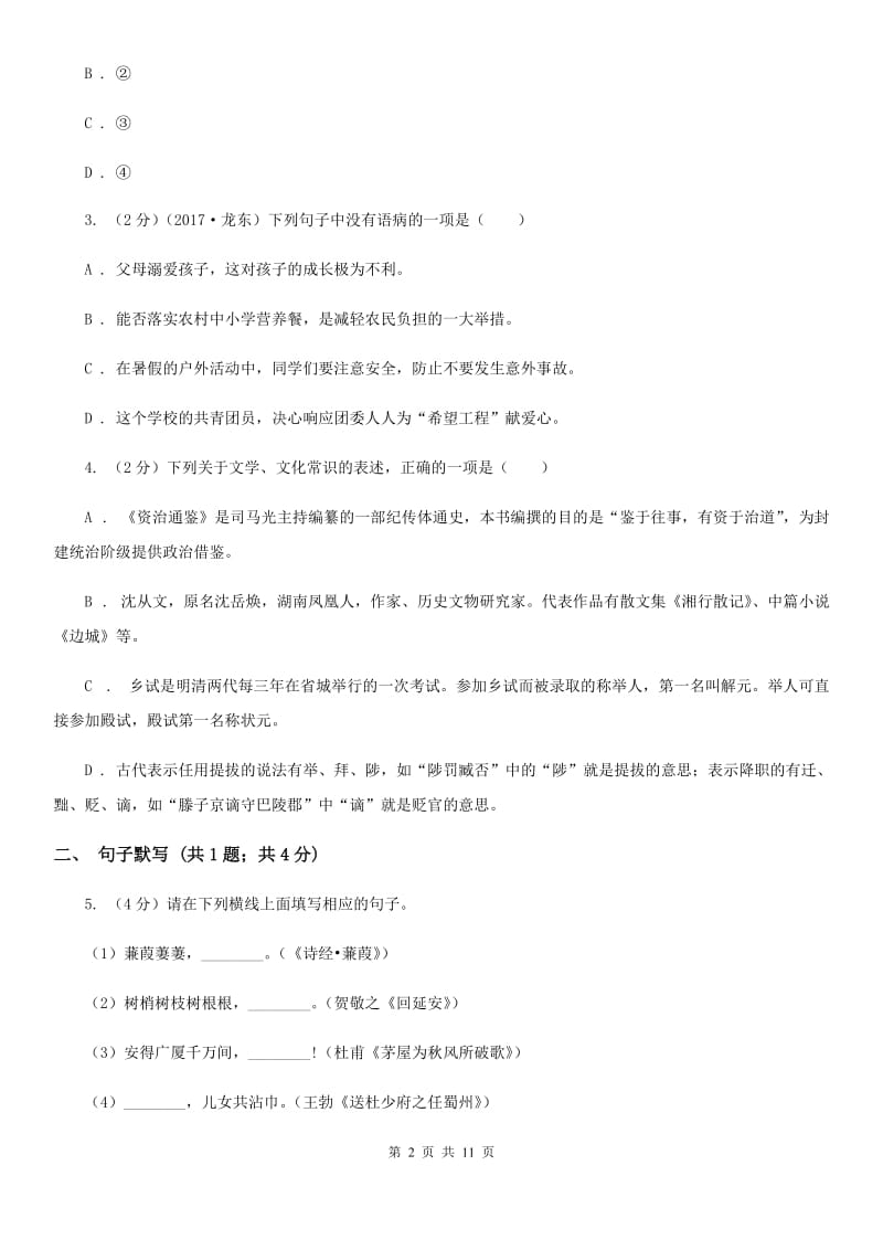 语文版2020届九年级下学期语文初中毕业升学文化考试（二模)试卷D卷.doc_第2页