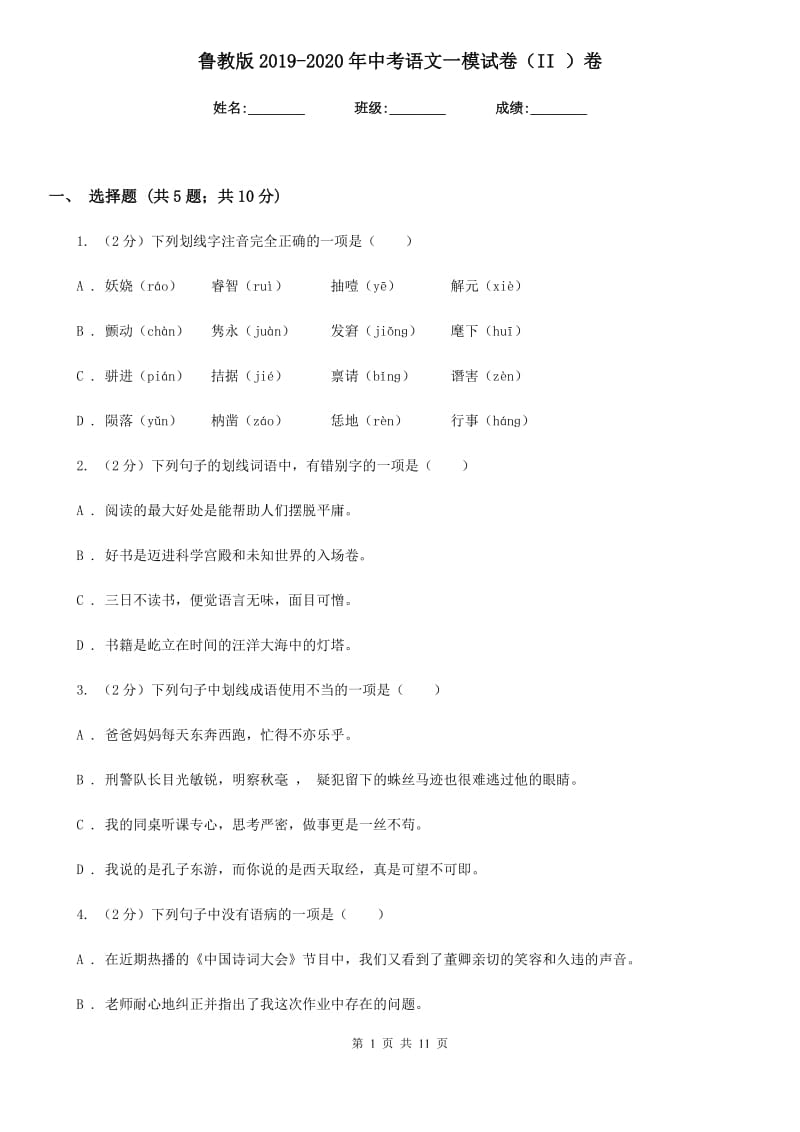 鲁教版2019-2020年中考语文一模试卷（II ）卷.doc_第1页