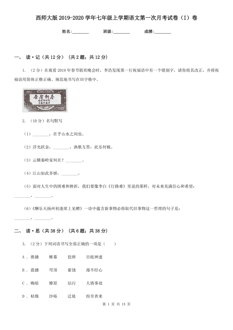 西师大版2019-2020学年七年级上学期语文第一次月考试卷（I）卷.doc_第1页