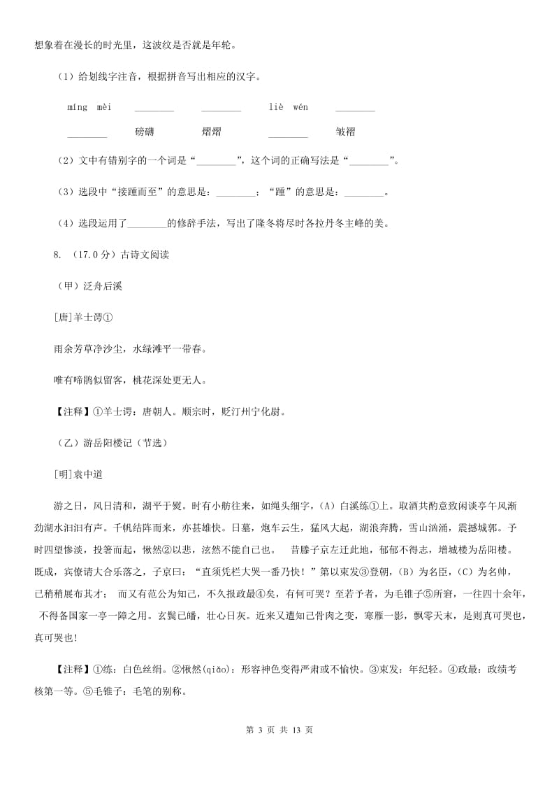 西师大版2019-2020学年七年级上学期语文第一次月考试卷（I）卷.doc_第3页