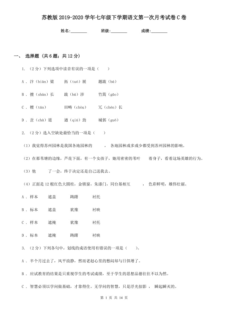 苏教版2019-2020学年七年级下学期语文第一次月考试卷C卷 .doc_第1页