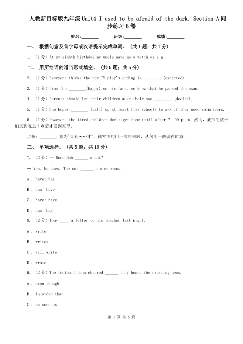 人教新目标版九年级Unit4 I used to be afraid of the dark. Section A同步练习B卷.doc_第1页