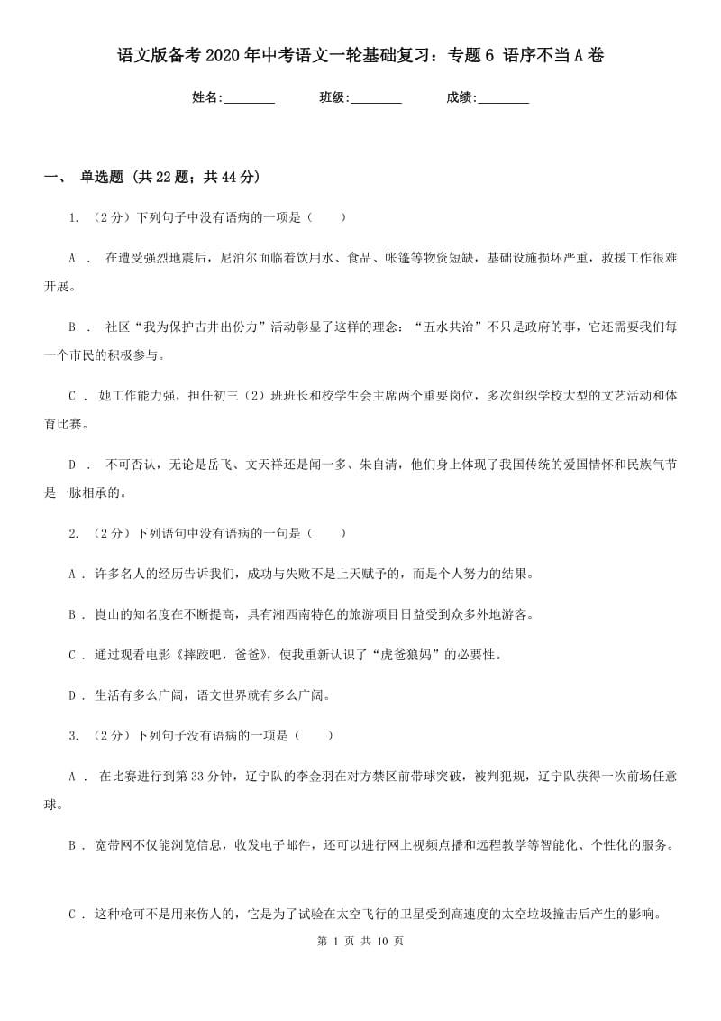 语文版备考2020年中考语文一轮基础复习：专题6 语序不当A卷.doc_第1页