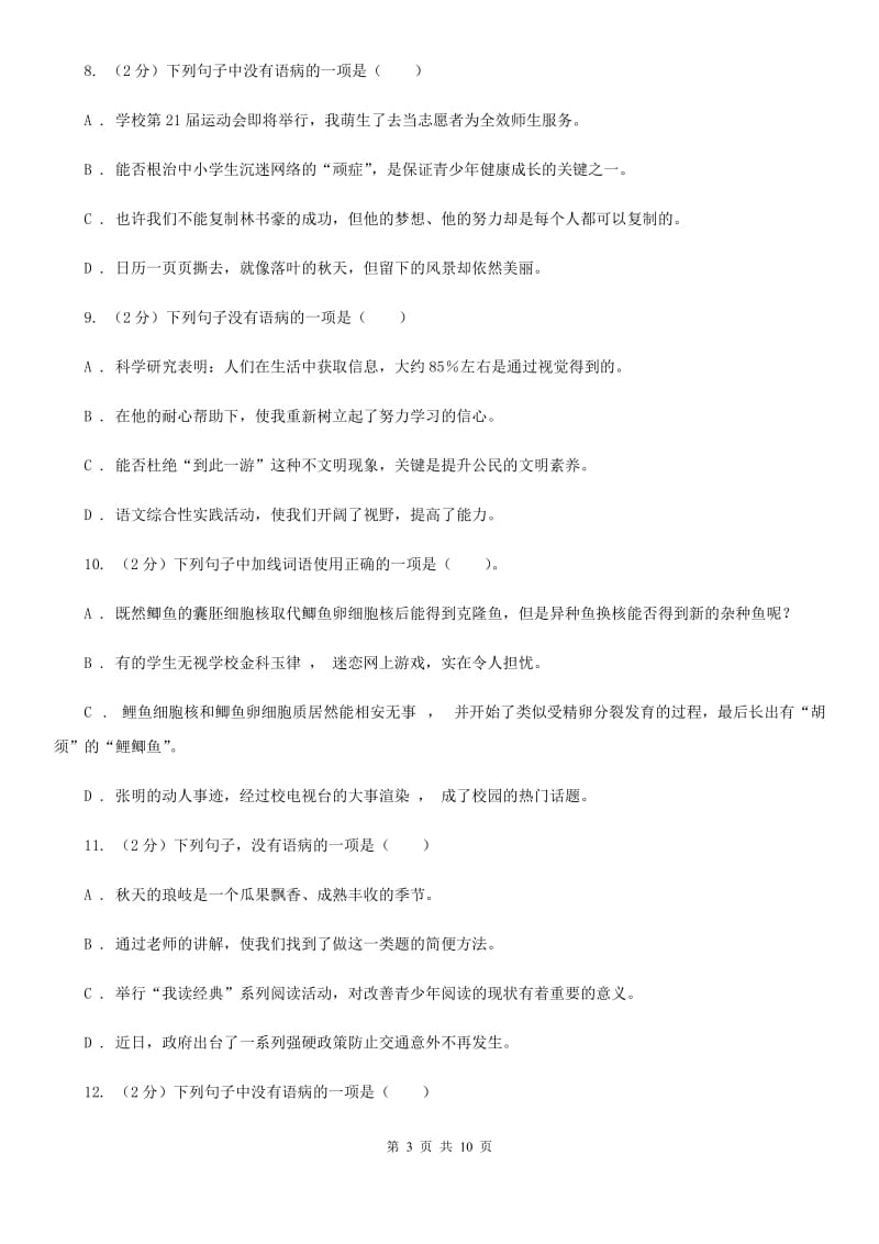 语文版备考2020年中考语文一轮基础复习：专题6 语序不当A卷.doc_第3页