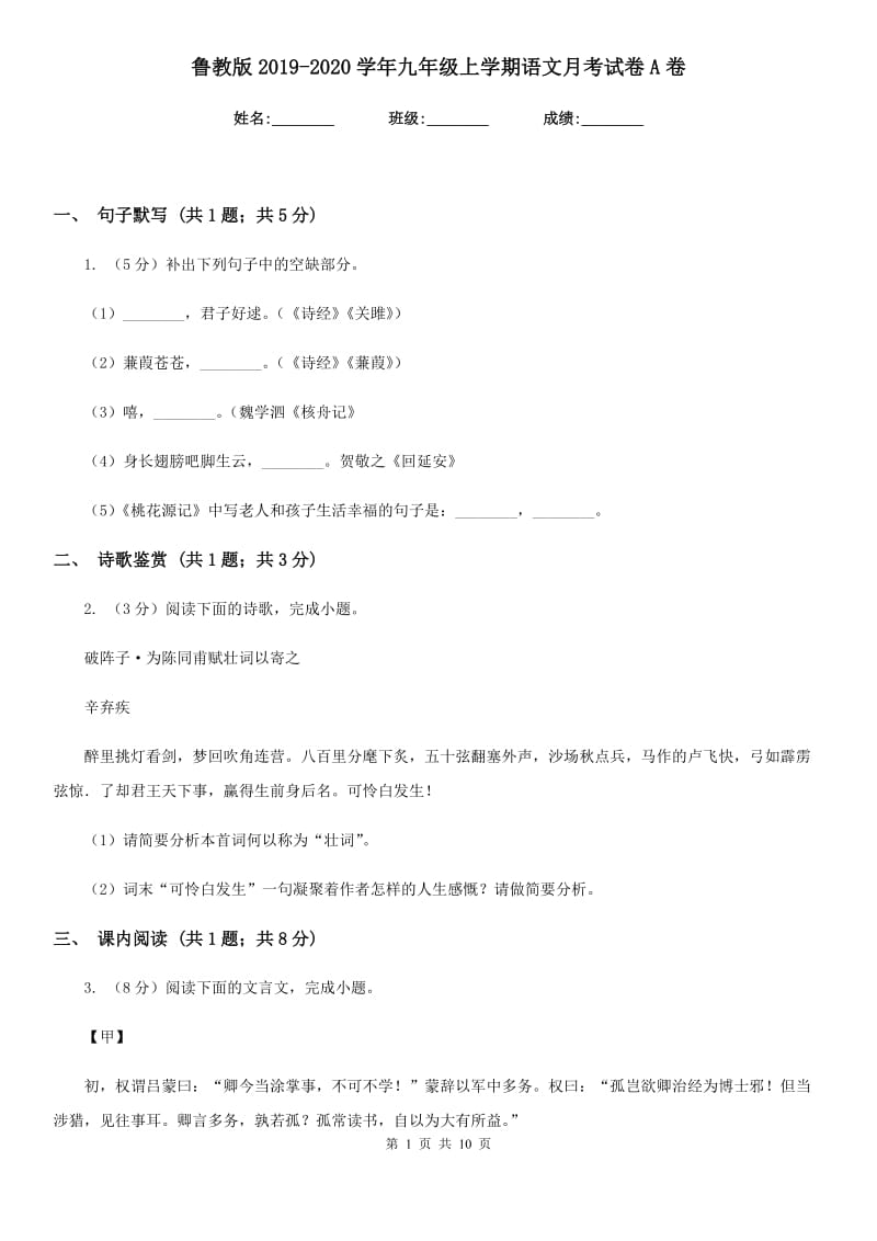 鲁教版2019-2020学年九年级上学期语文月考试卷A卷.doc_第1页