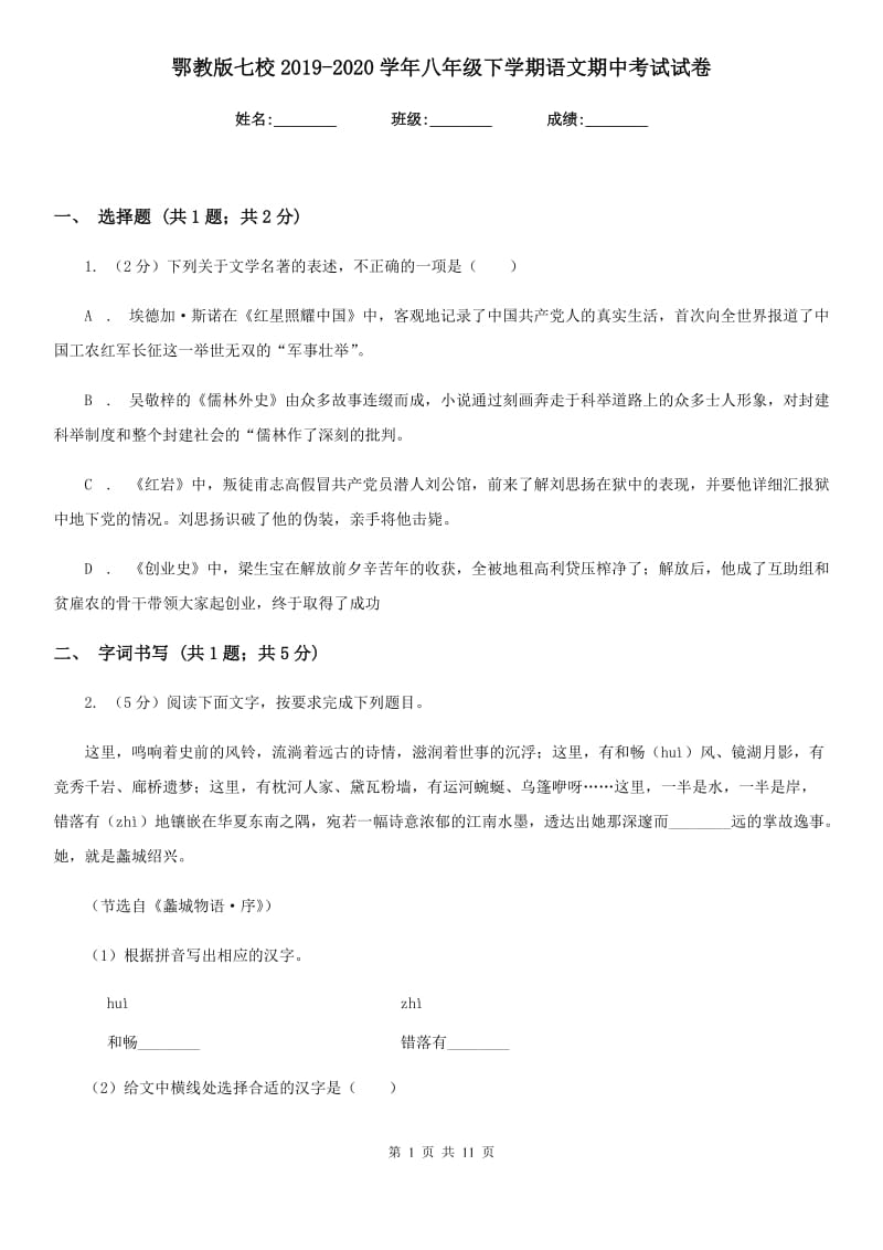 鄂教版七校2019-2020学年八年级下学期语文期中考试试卷.doc_第1页