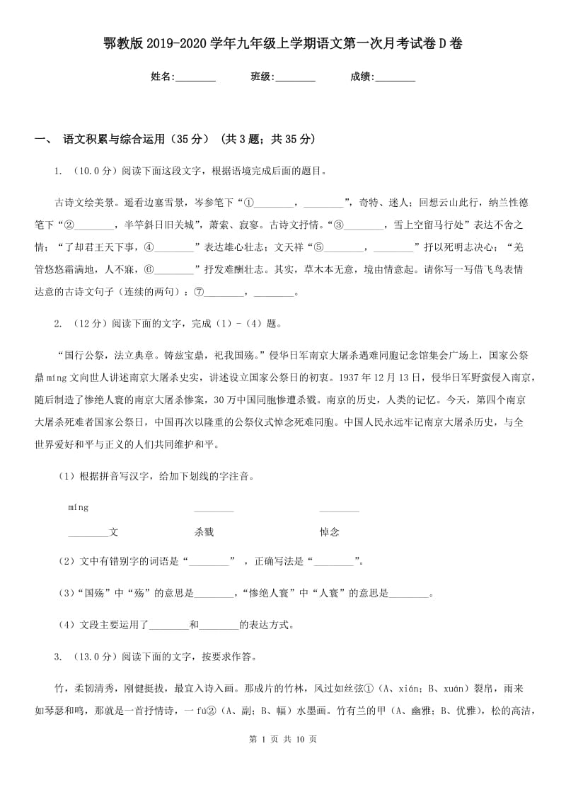 鄂教版2019-2020学年九年级上学期语文第一次月考试卷D卷.doc_第1页