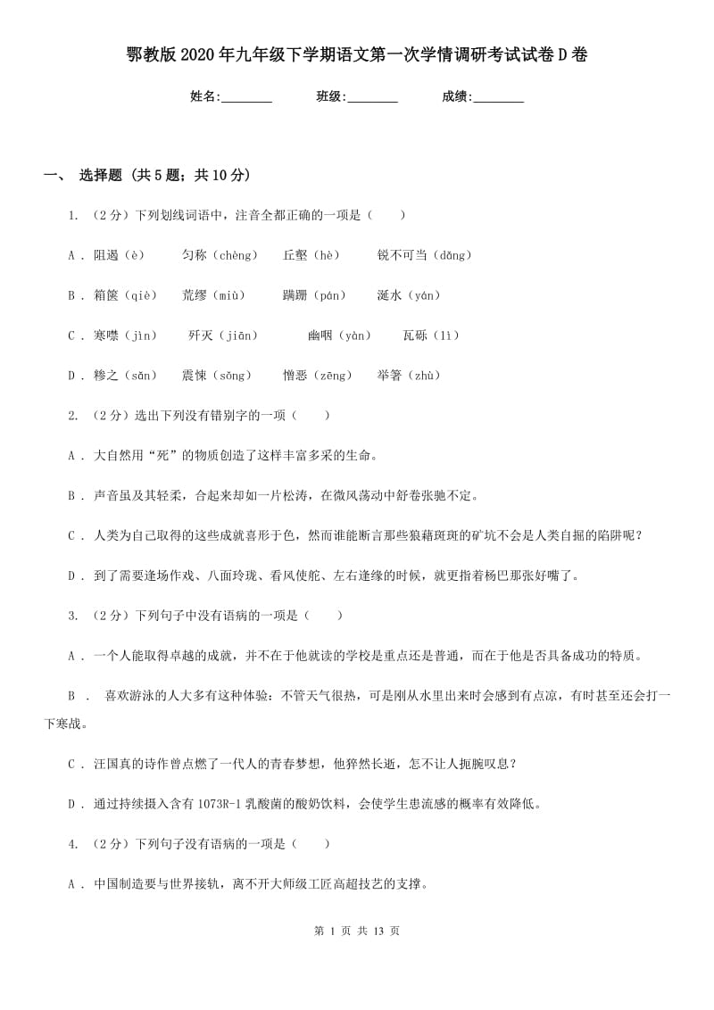 鄂教版2020年九年级下学期语文第一次学情调研考试试卷D卷.doc_第1页