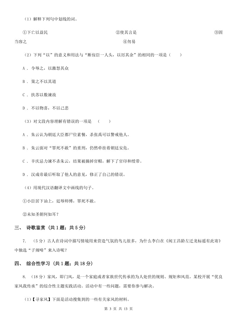 鄂教版2020年九年级下学期语文第一次学情调研考试试卷D卷.doc_第3页