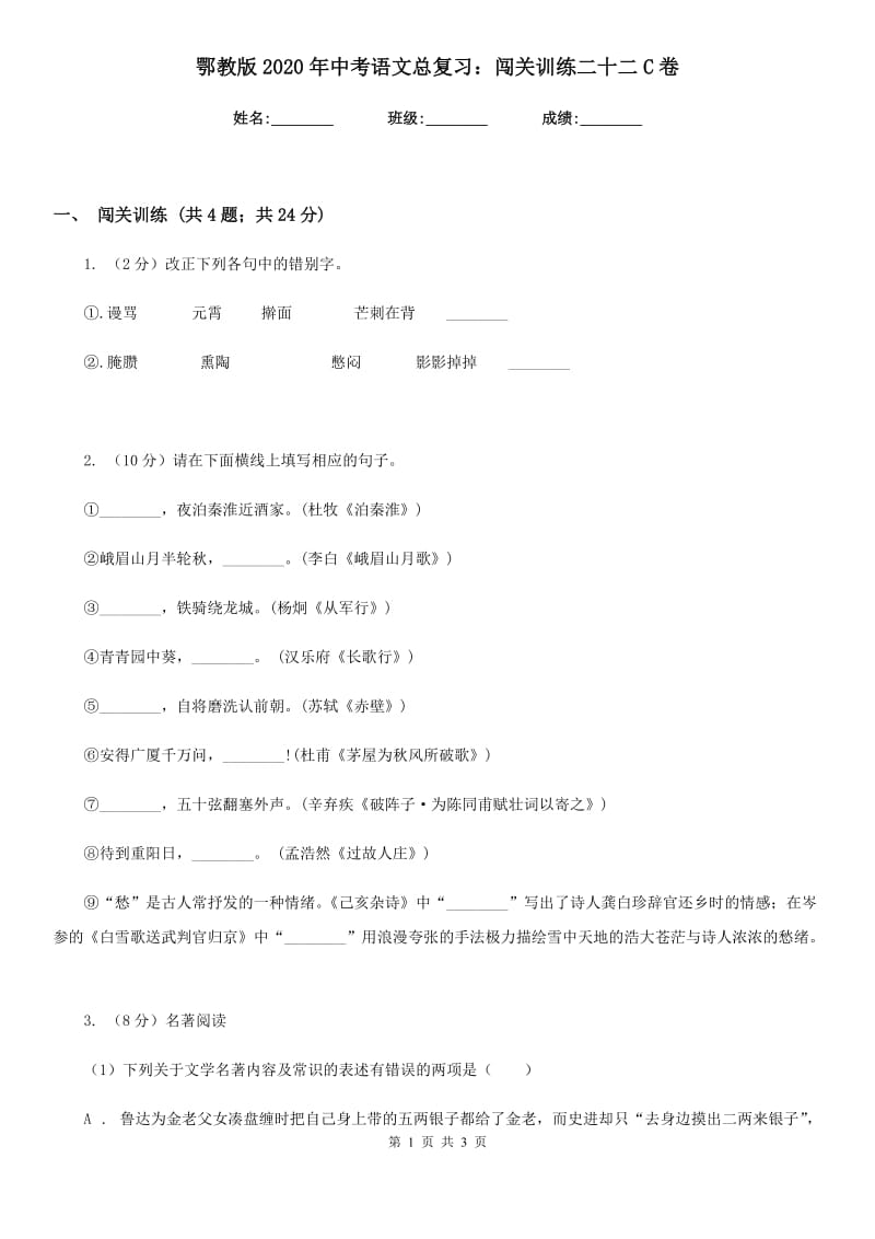 鄂教版2020年中考语文总复习：闯关训练二十二C卷.doc_第1页