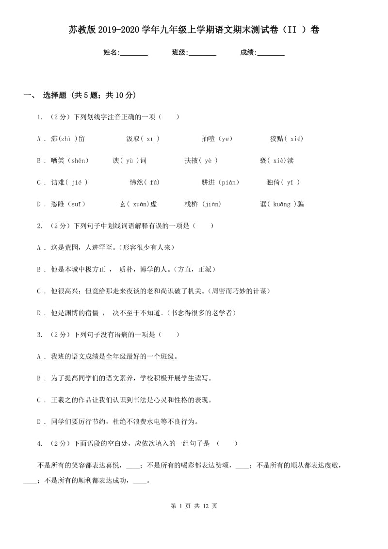 苏教版2019-2020学年九年级上学期语文期末测试卷（II ）卷.doc_第1页