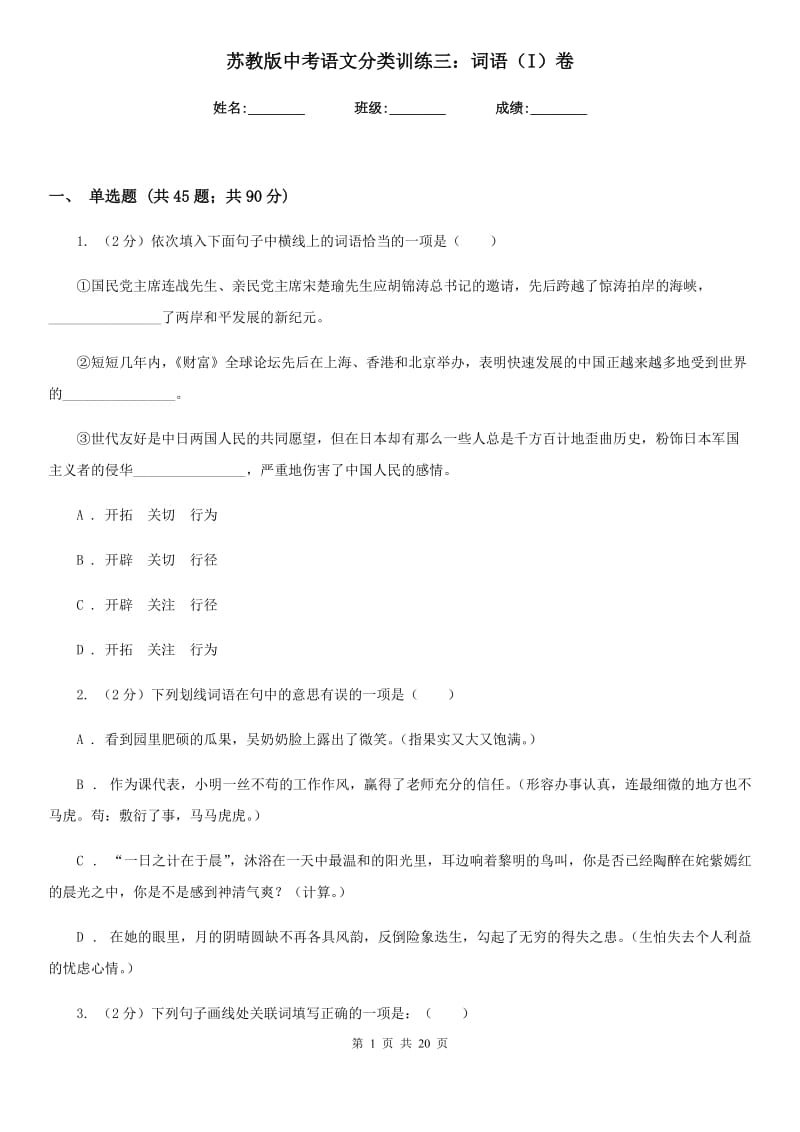 苏教版中考语文分类训练三：词语（I）卷.doc_第1页