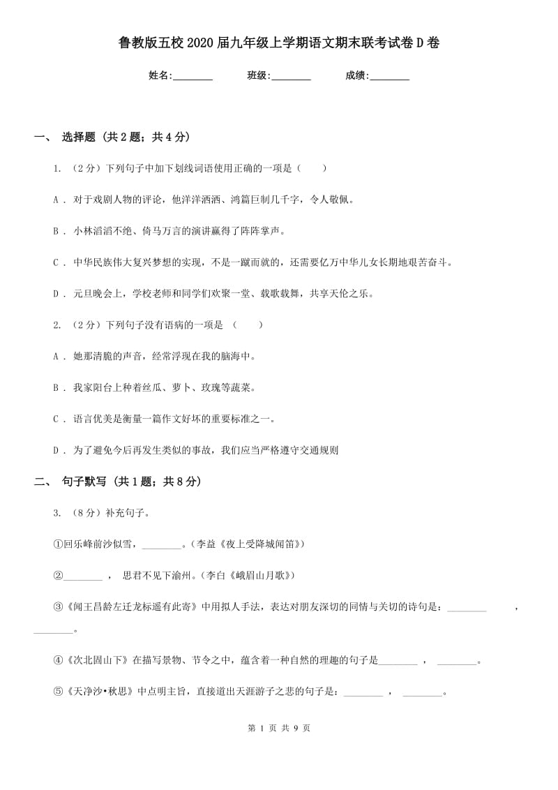 鲁教版五校2020届九年级上学期语文期末联考试卷D卷.doc_第1页