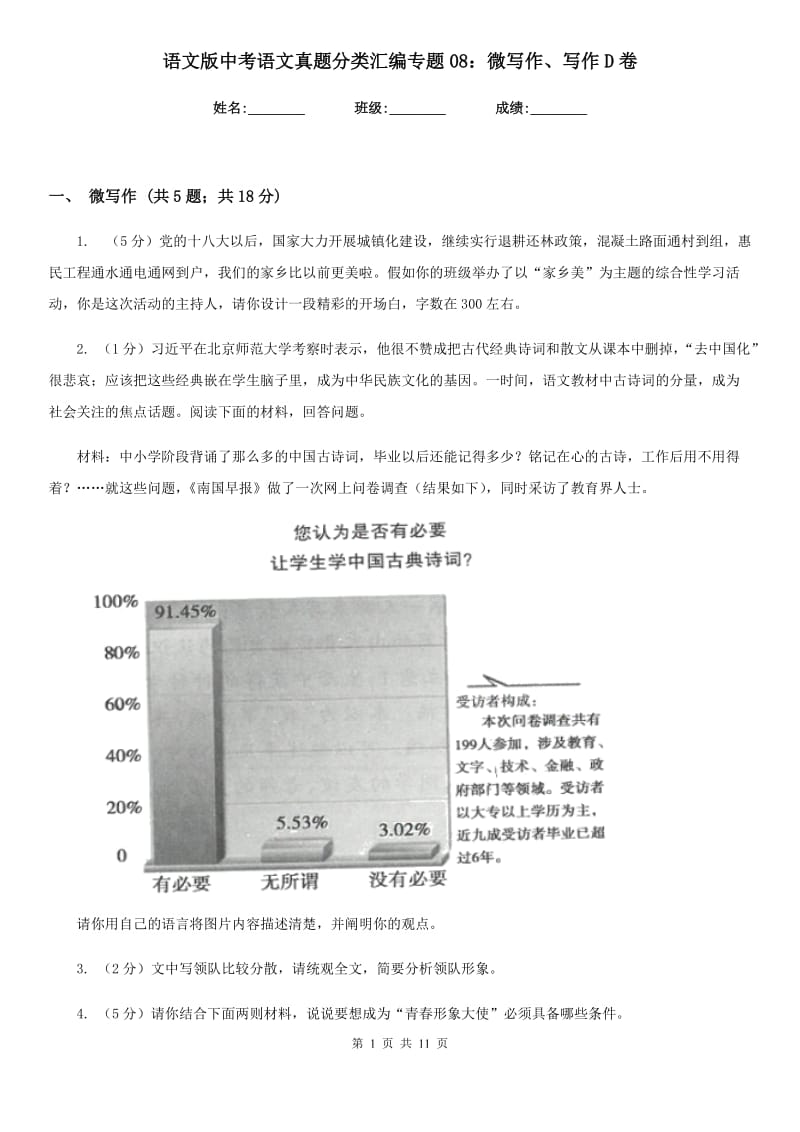 语文版中考语文真题分类汇编专题08：微写作、写作D卷.doc_第1页