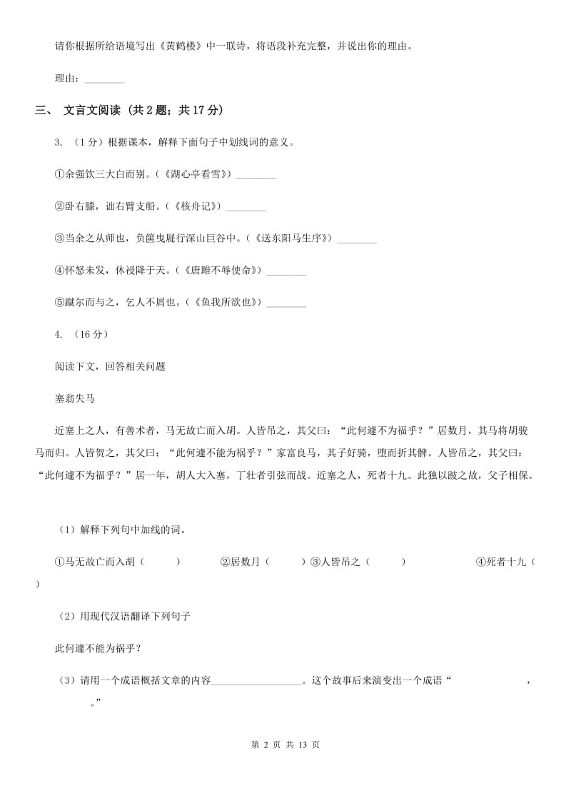 鲁教版2019-2020学年八年级下学期语文第一次月考试卷（I）卷.doc_第2页