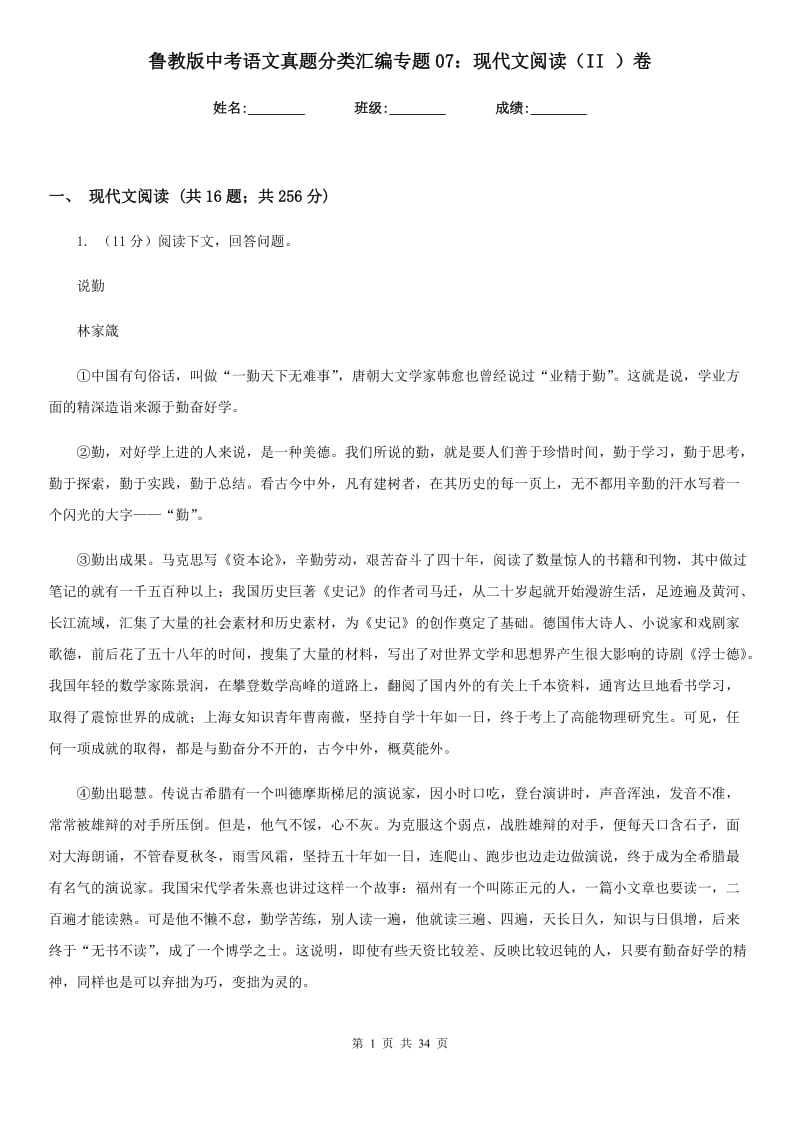 鲁教版中考语文真题分类汇编专题07：现代文阅读（II ）卷.doc_第1页