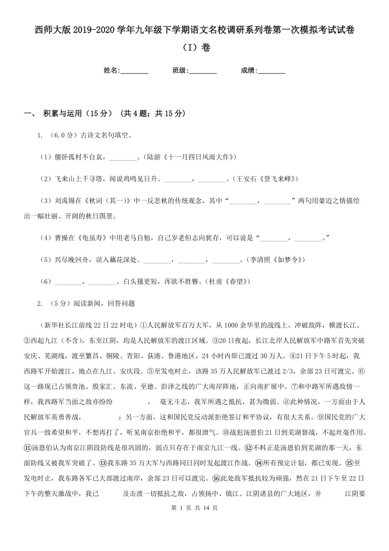 西师大版2019-2020学年九年级下学期语文名校调研系列卷第一次模拟考试试卷（I）卷.doc_第1页