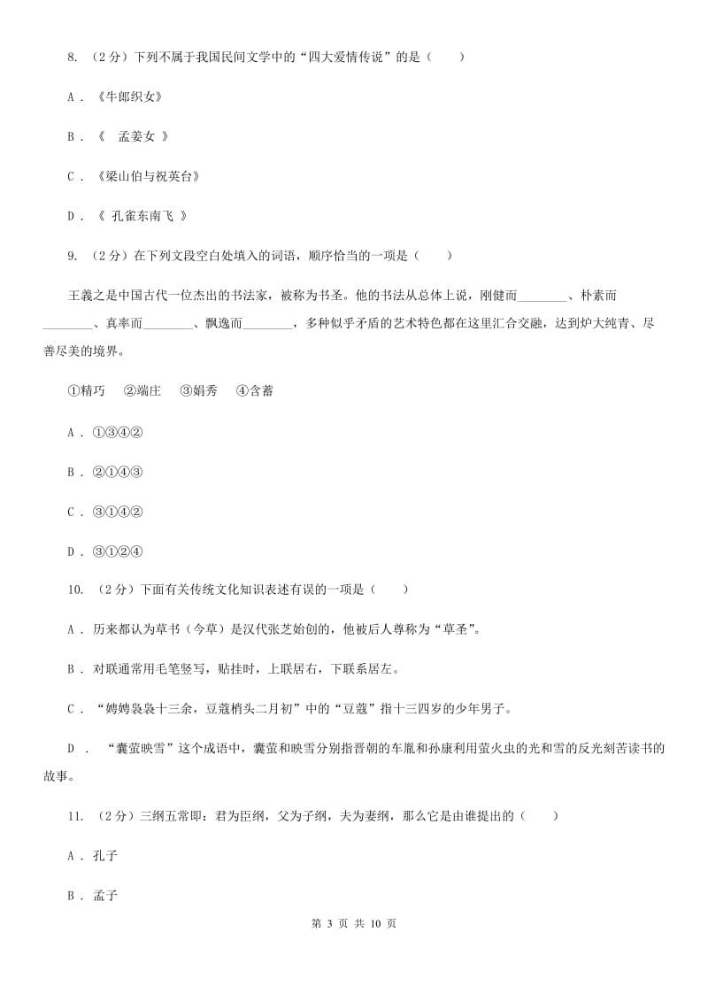 语文版初中语文中考文学常识专题复习试卷（七）B卷.doc_第3页