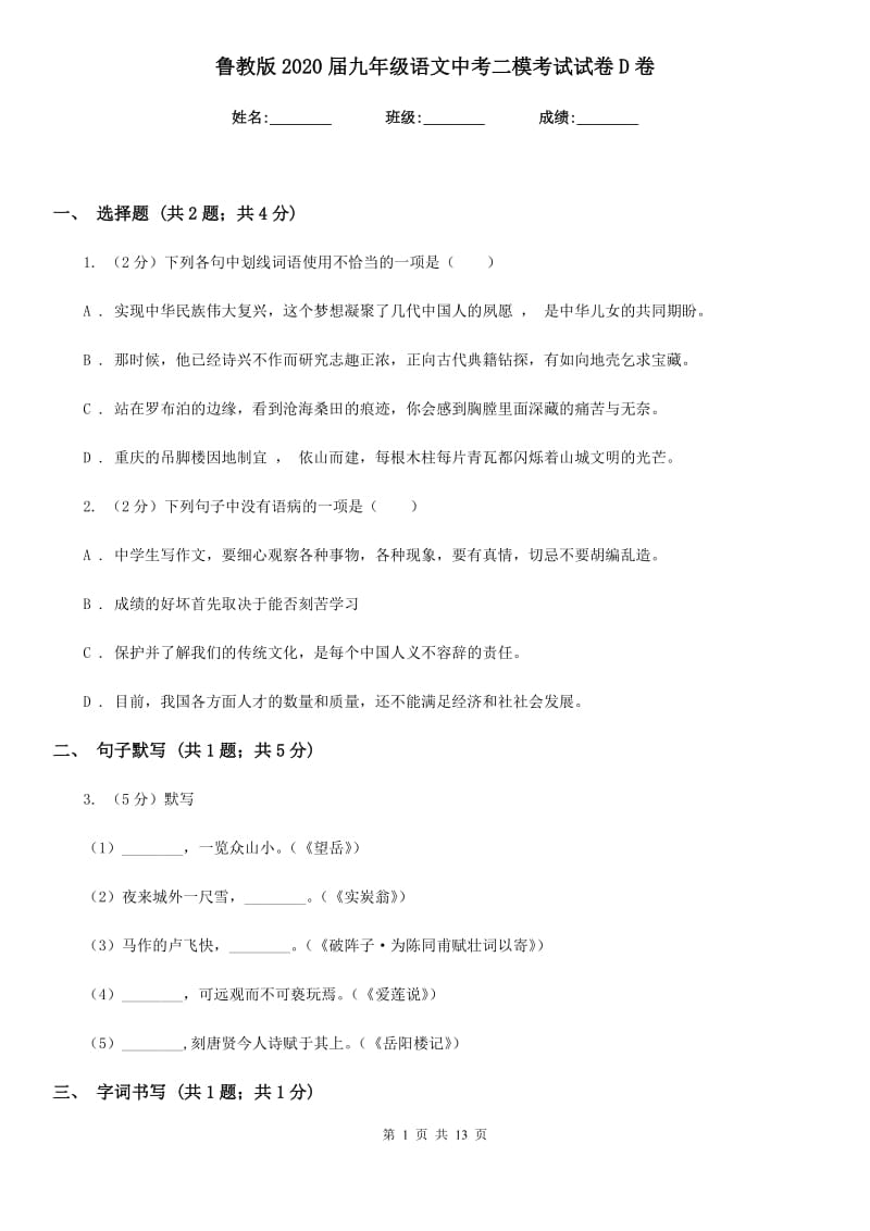 鲁教版2020届九年级语文中考二模考试试卷D卷.doc_第1页