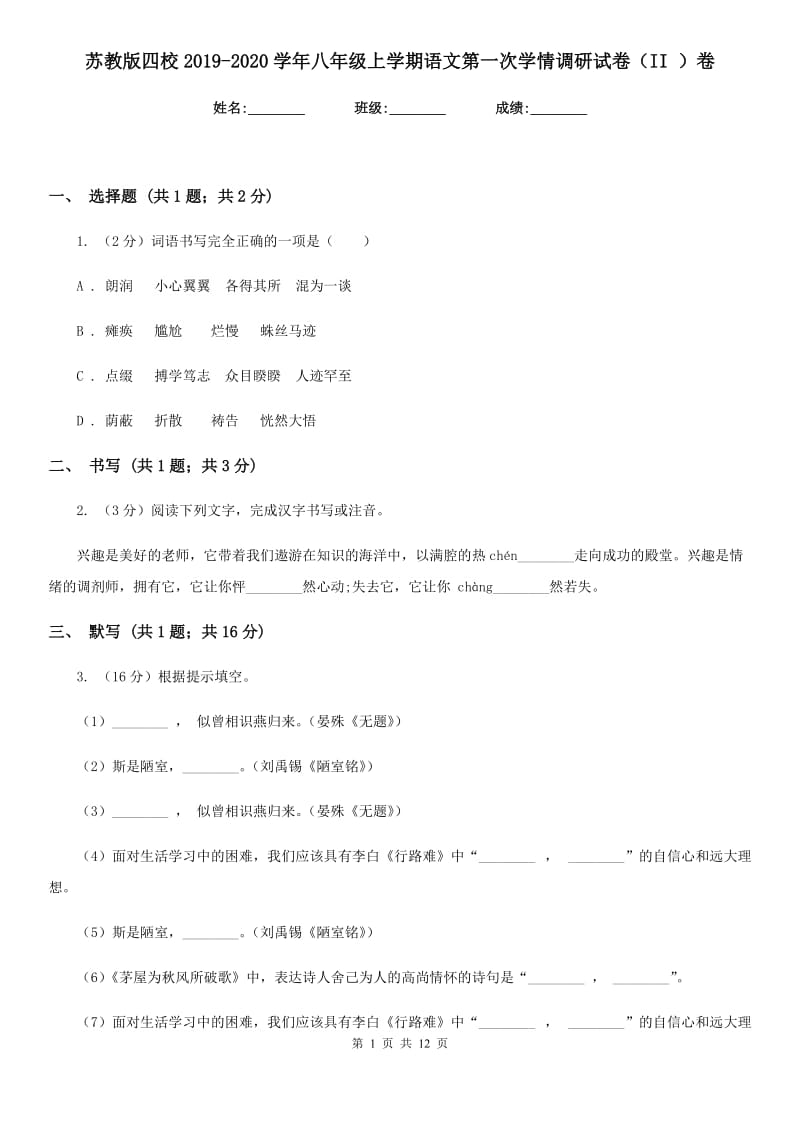 苏教版四校2019-2020学年八年级上学期语文第一次学情调研试卷（II ）卷.doc_第1页