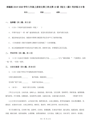 部編版2019-2020學(xué)年八年級(jí)上冊(cè)語(yǔ)文第三單元第10課《短文二篇》同步練習(xí)B卷.doc