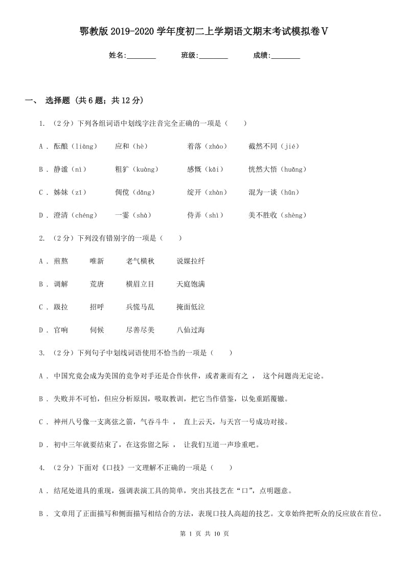 鄂教版2019-2020学年度初二上学期语文期末考试模拟卷Ⅴ.doc_第1页