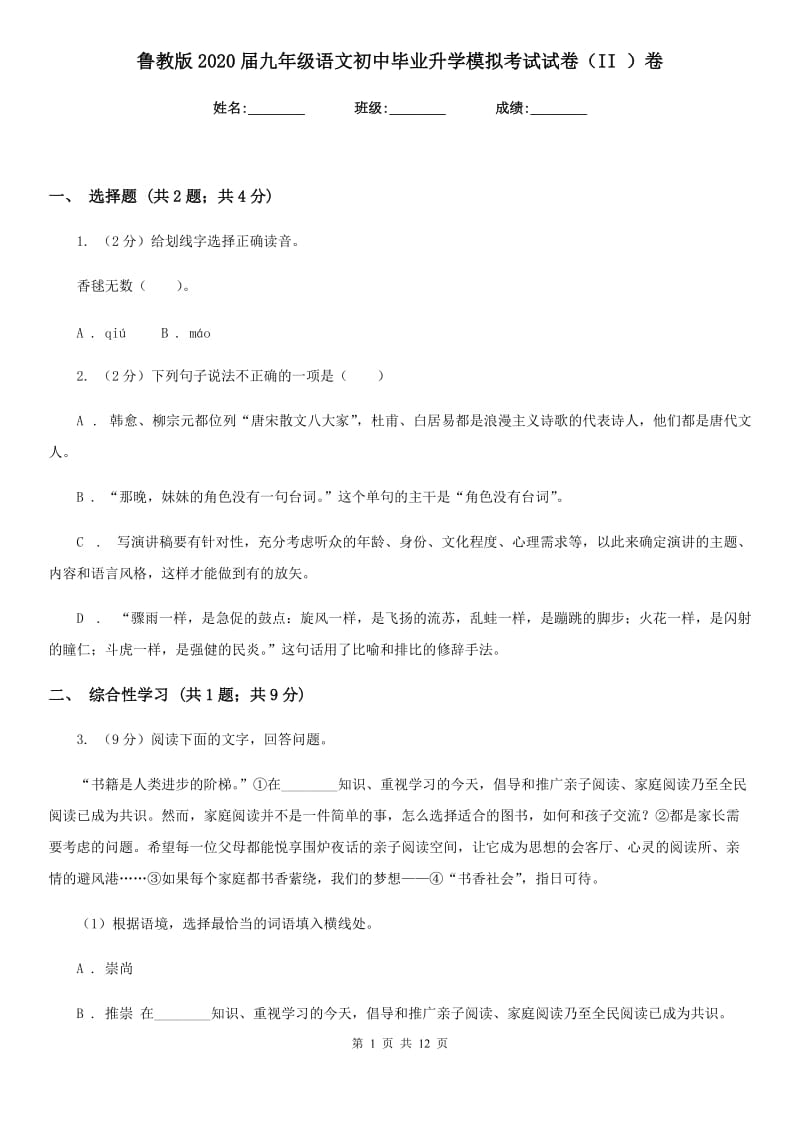 鲁教版2020届九年级语文初中毕业升学模拟考试试卷（II ）卷.doc_第1页