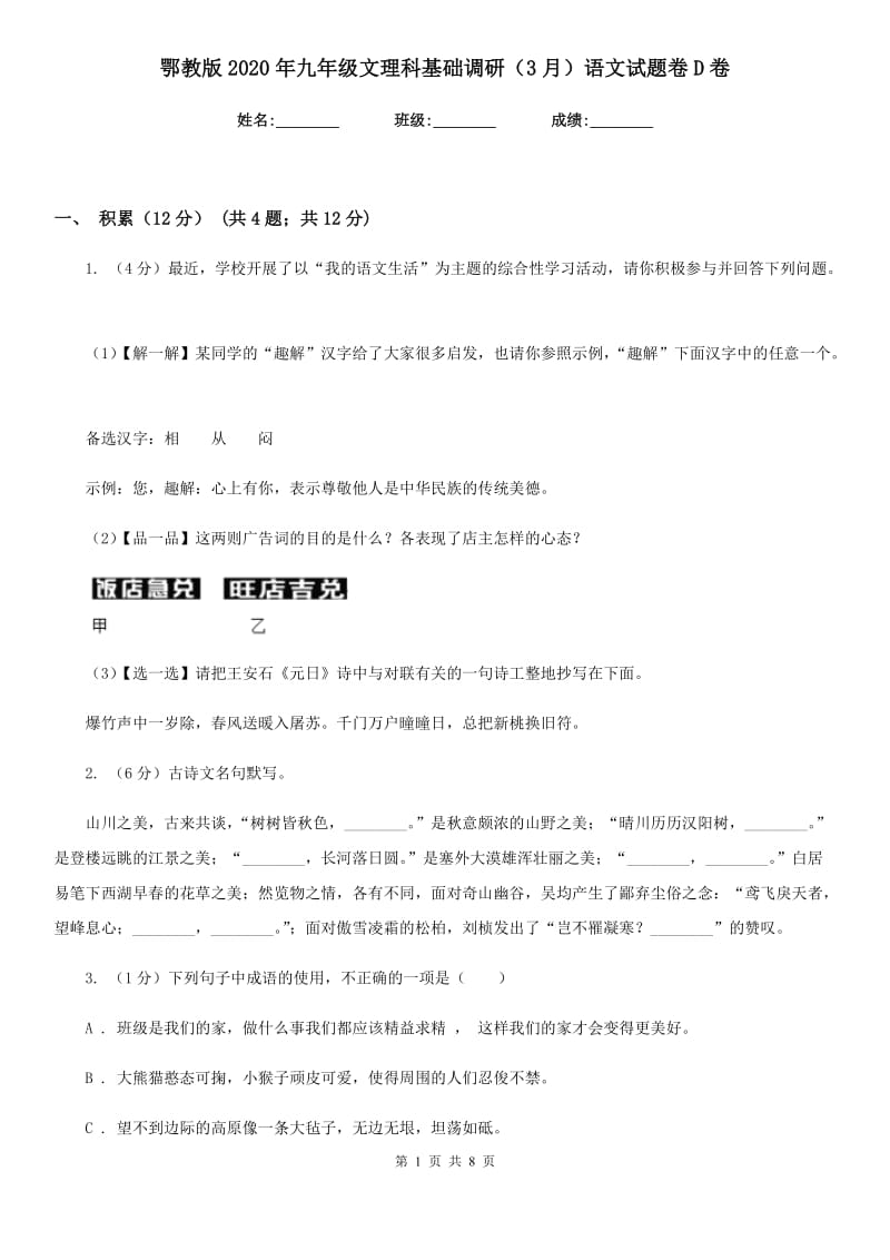 鄂教版2020年九年级文理科基础调研（3月）语文试题卷D卷.doc_第1页