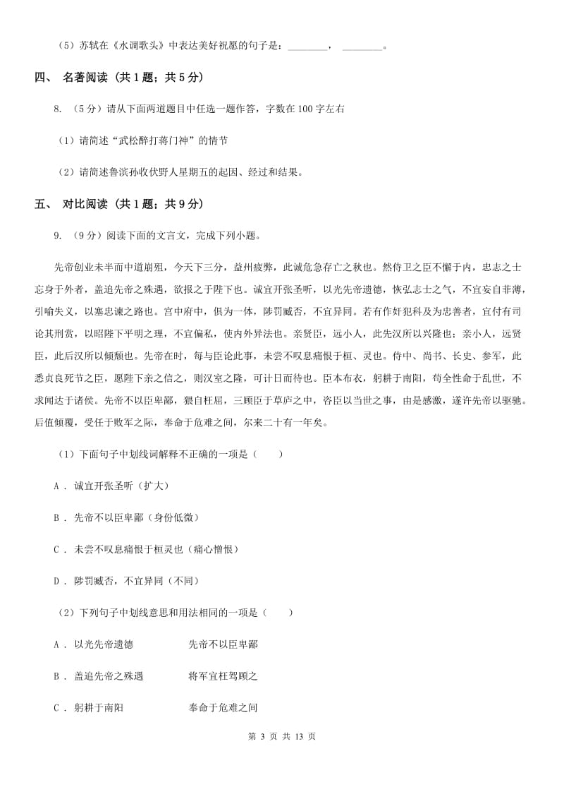 西师大版2019-2020年中考语文一模试卷（I）卷.doc_第3页