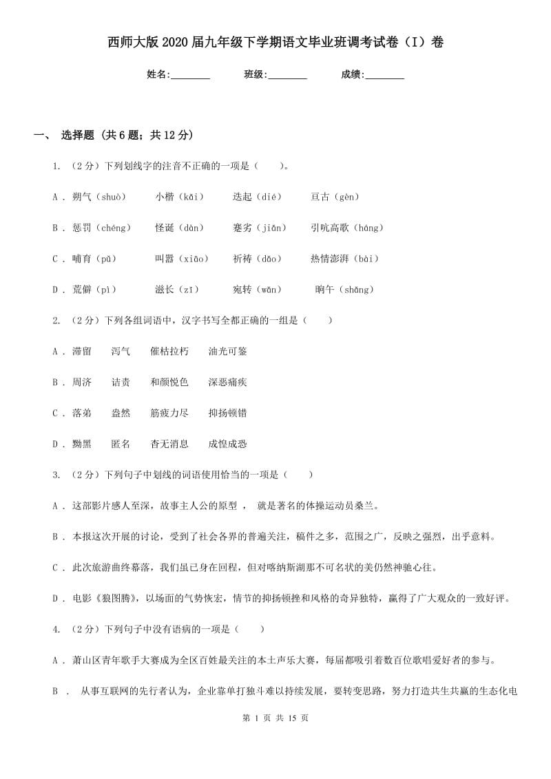 西师大版2020届九年级下学期语文毕业班调考试卷（I）卷.doc_第1页