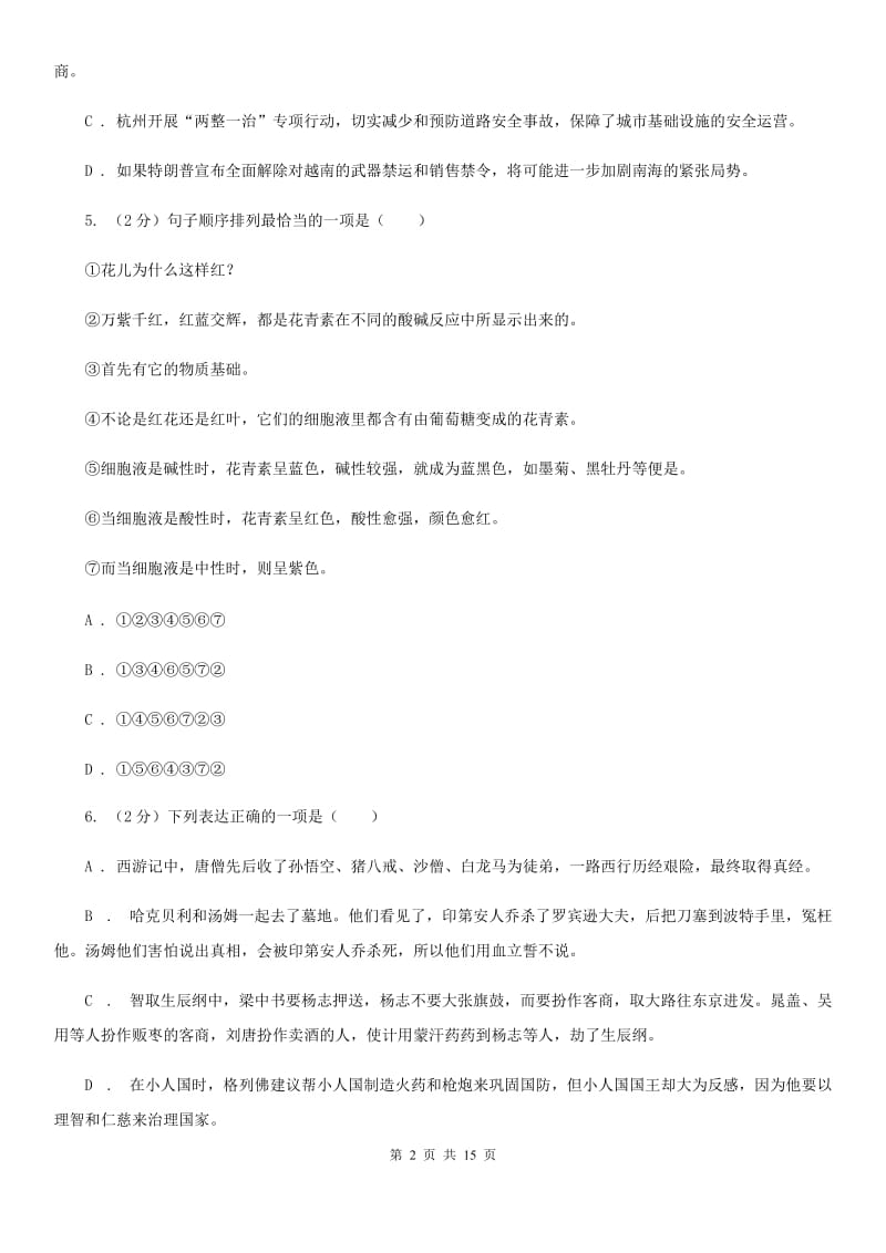 西师大版2020届九年级下学期语文毕业班调考试卷（I）卷.doc_第2页