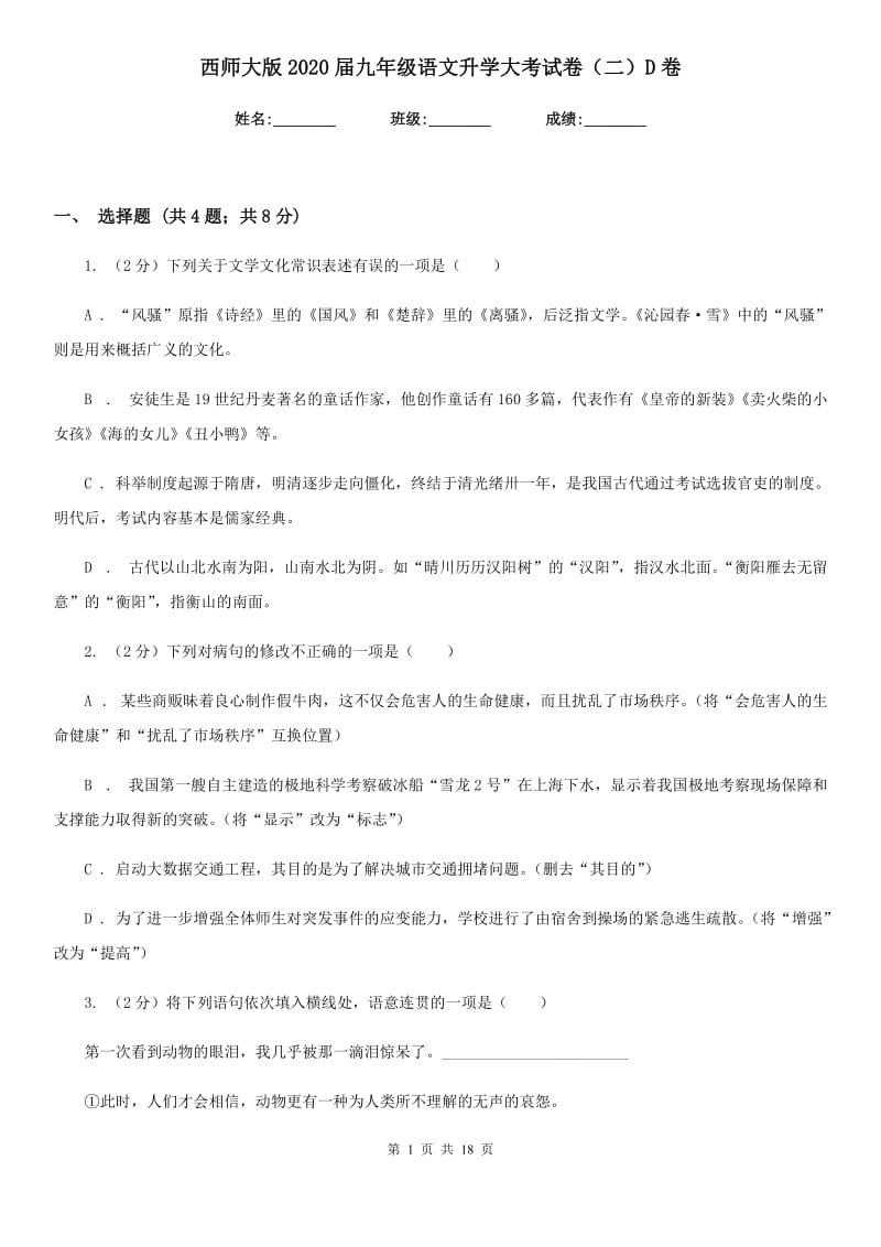 西师大版2020届九年级语文升学大考试卷（二）D卷.doc_第1页