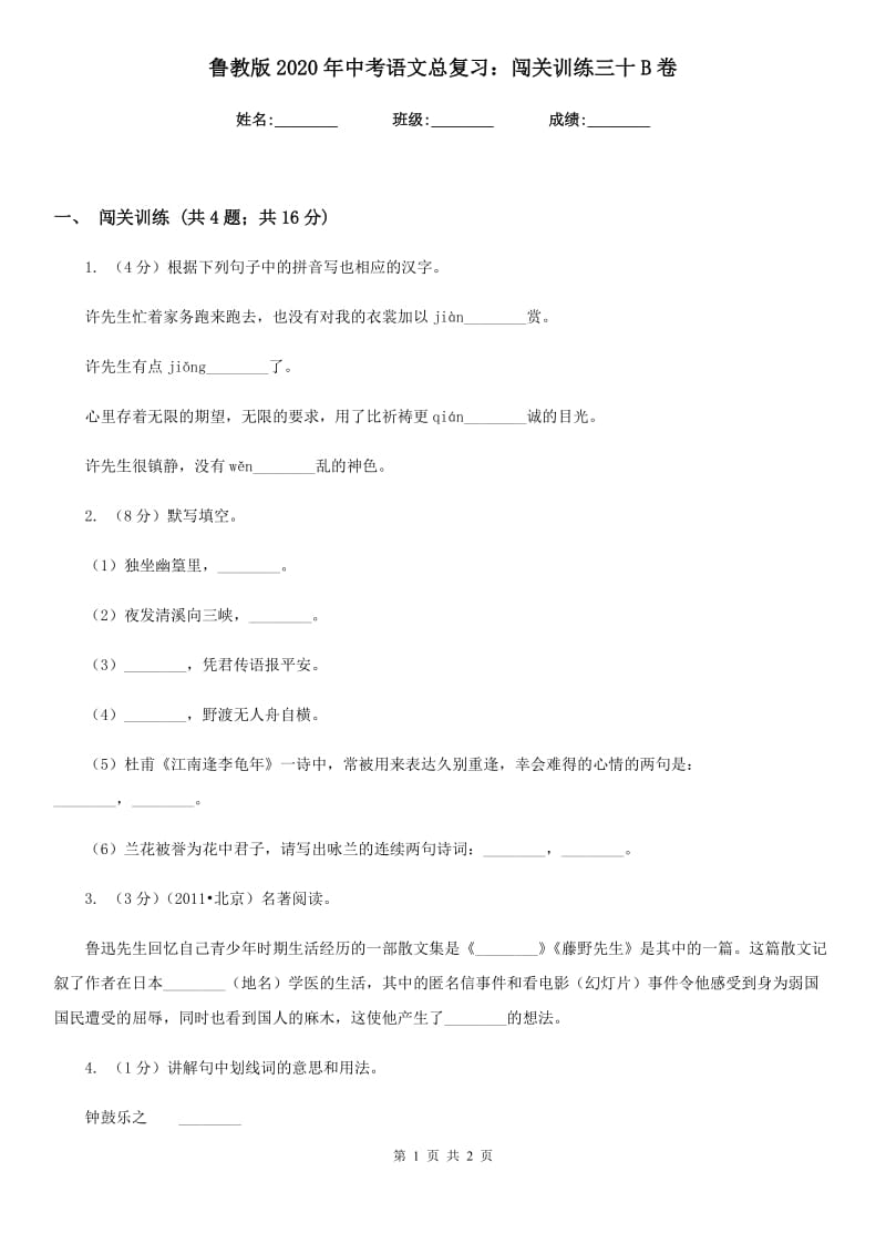 鲁教版2020年中考语文总复习：闯关训练三十B卷.doc_第1页