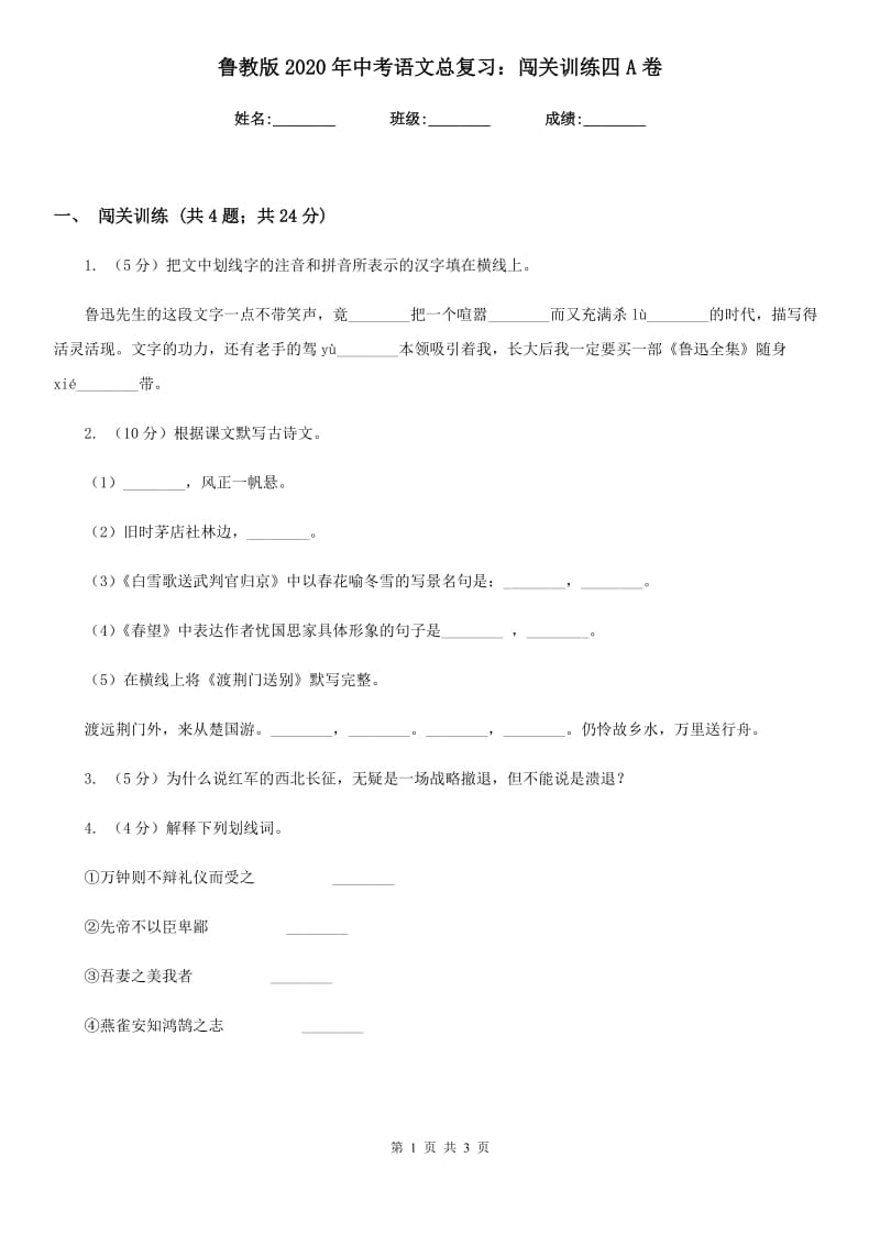 鲁教版2020年中考语文总复习：闯关训练四A卷.doc_第1页