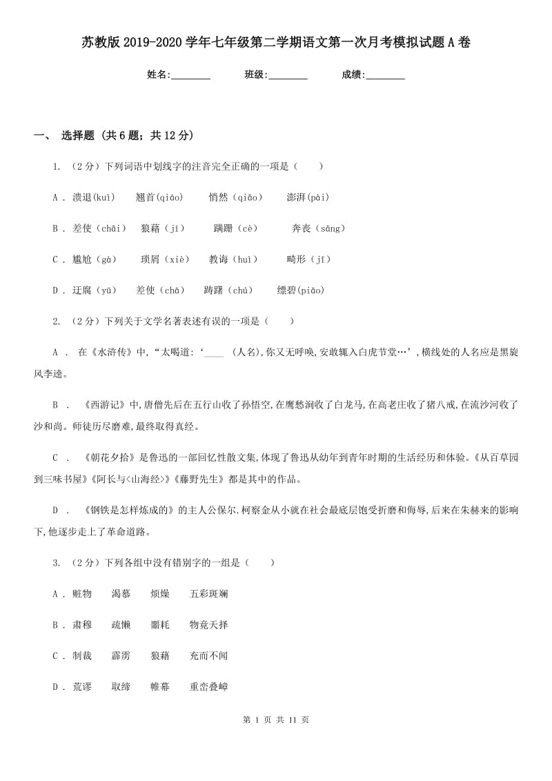 苏教版2019-2020学年七年级第二学期语文第一次月考模拟试题A卷.doc_第1页