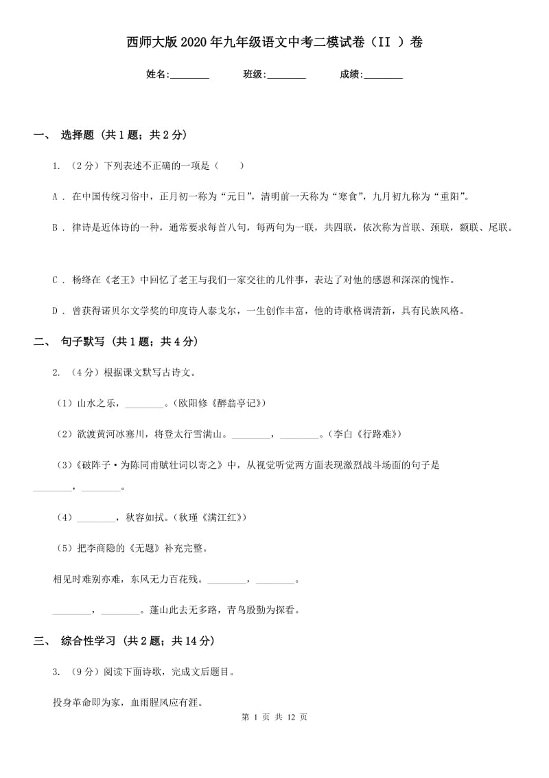 西师大版2020年九年级语文中考二模试卷（II ）卷.doc_第1页