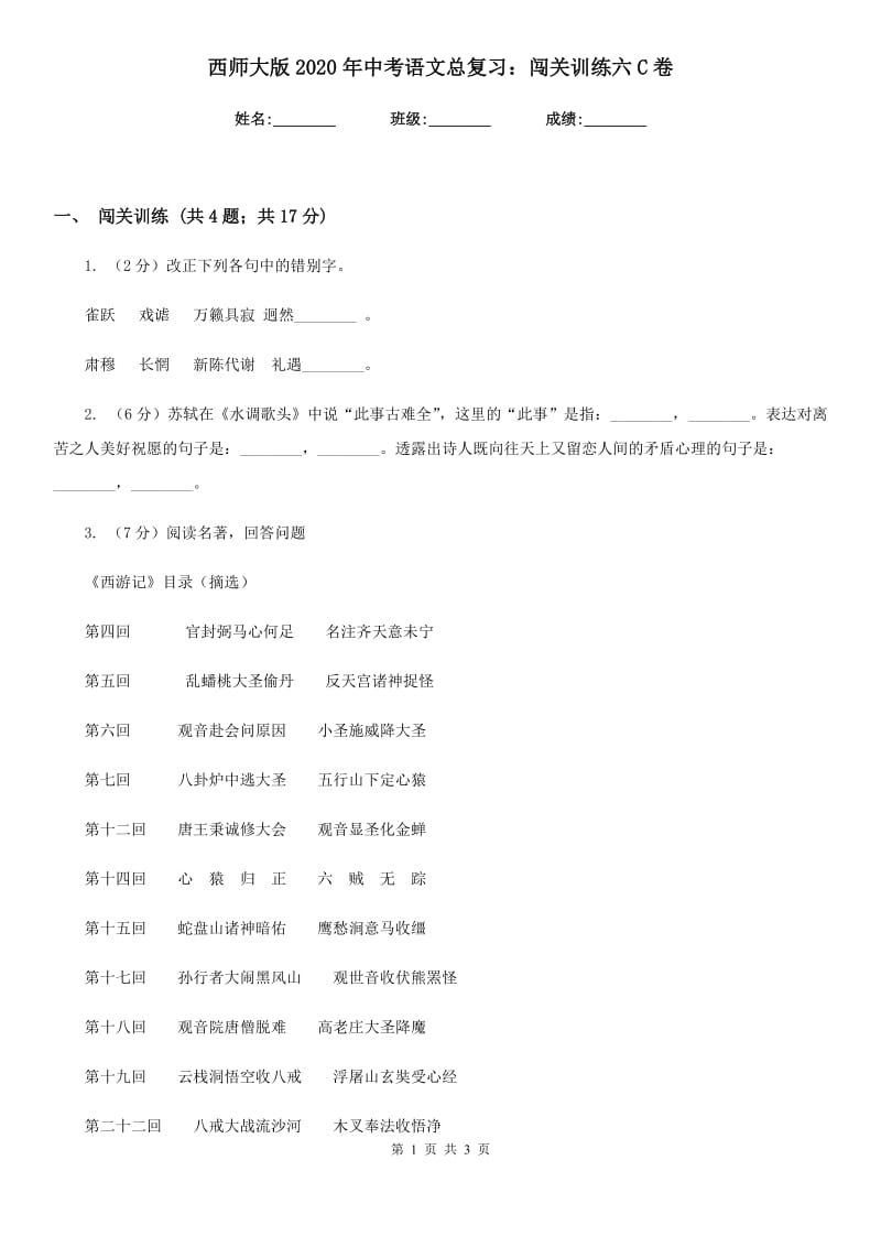 西师大版2020年中考语文总复习：闯关训练六C卷.doc_第1页