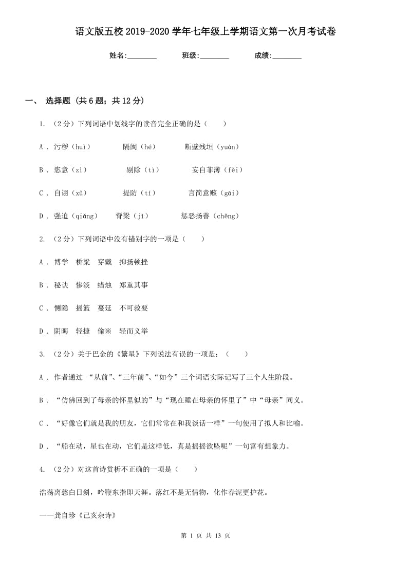 语文版五校2019-2020学年七年级上学期语文第一次月考试卷.doc_第1页